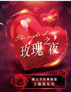 玫瑰之夜--节经典情歌上海音乐会