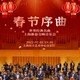 《春节序曲》世界经典名曲上海新春交响音乐会