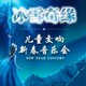 冰雪奇缘-2022上海儿童交响新年音乐会