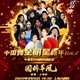 中国舞全明星新年GALA | 国粹华风―中国东方和她的朋友们
