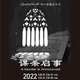 阿加莎推理名剧《谋杀启事》2022 中文版