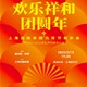 《欢乐祥和团圆年》元宵节音乐会 上海民族乐团2021－2022演出季闭幕音乐会
