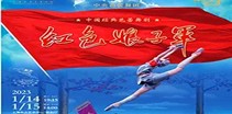 中央芭蕾舞团中国经典芭蕾舞剧《红色娘子军》 
