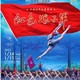 中央芭蕾舞团中国经典芭蕾舞剧《红色娘子军》