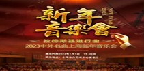 拉德斯基进行曲-2023中外名曲上海新年音乐会