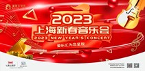 2023上海爱乐汇新春音乐会 