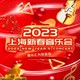 2023上海爱乐汇新春音乐会