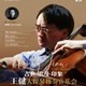古典・浪漫・印象―王健大提琴独奏音乐会