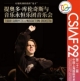 第二十二届中国上海国际艺术节参演节目《提奥多・库伦奇斯与音乐永恒乐团音乐会》