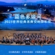 2023世界经典名曲交响音乐会《蓝色多瑙河》